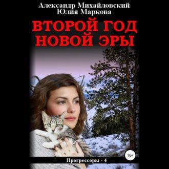 Второй год новой эры, audiobook Александра Михайловского. ISDN70269085