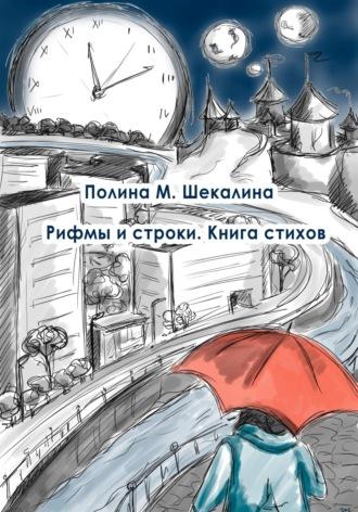 Рифмы и строки. Книга стихов - Полина Шекалина