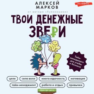 Твои денежные звери. Тайм-менеджмент для учебы и бизнеса, książka audio Алексея Маркова. ISDN70269103