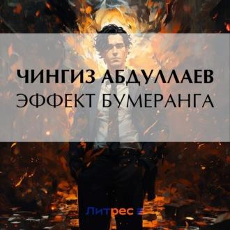 Эффект бумеранга - Чингиз Абдуллаев