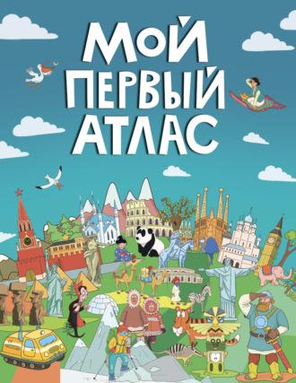 Мой первый атлас, аудиокнига Екатерины Самоделовой. ISDN70269178