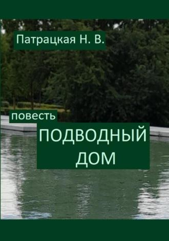 Подводный дом, audiobook Патрацкой Н.В.. ISDN70269511