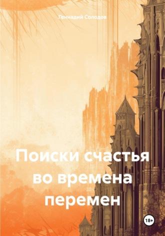 Поиски счастья во времена перемен, аудиокнига Геннадия Солодова. ISDN70269520