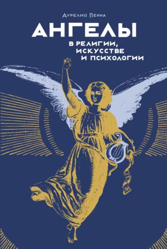 Ангелы в религии, искусстве и психологии, audiobook Аурелио Пенны. ISDN70269814