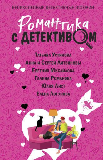 Романтика с детективом, audiobook Татьяны Устиновой. ISDN70271386