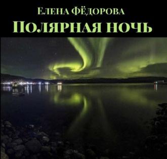 Полярная ночь, książka audio Елены Фёдоровой. ISDN70271410