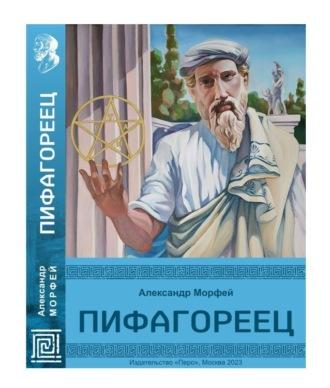 Пифагореец, audiobook Александра Морфея. ISDN70271515