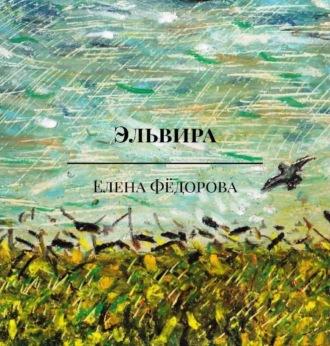 Эльвира, audiobook Елены Фёдоровой. ISDN70271521
