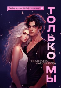 Только мы - Екатерина Маркмирова