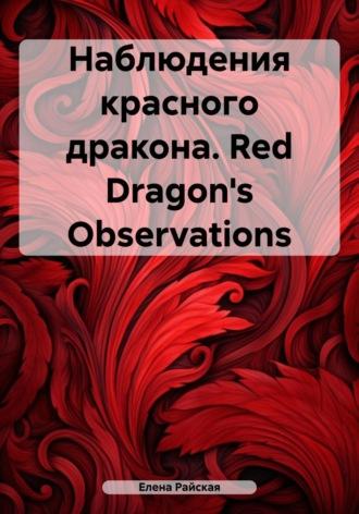 Наблюдения красного дракона. Red Dragons Observations, książka audio Елены Райской. ISDN70272019