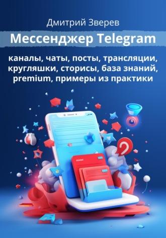 Мессенджер Telegram, książka audio Дмитрия Зверева. ISDN70272337