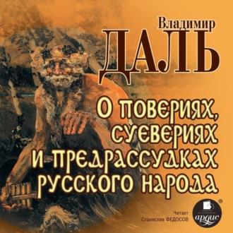 О повериях, суевериях и предрассудках русского народа - Владимир Даль