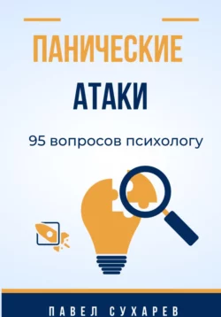 Панические атаки. 95 вопросов психологу - Павел Сухарев