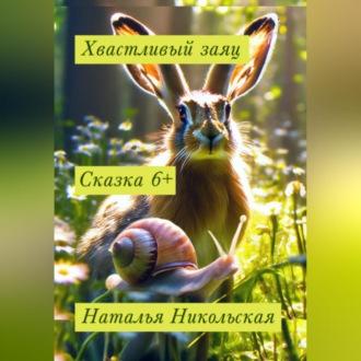 Хвастливый заяц, książka audio Натальи Никольской. ISDN70272520