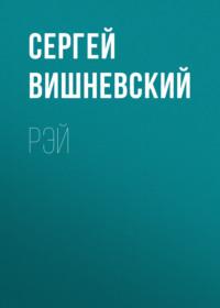 Рэй, audiobook Сергея Вишневского. ISDN70272763