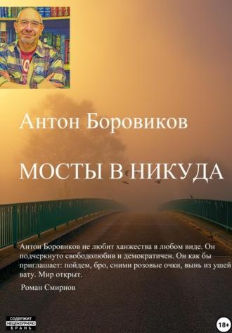 Мосты в никуда, audiobook Антона Боровикова. ISDN70273165