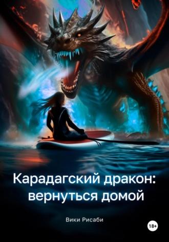 Карадагский дракон: вернуться домой, audiobook Вики Рисаби. ISDN70273183