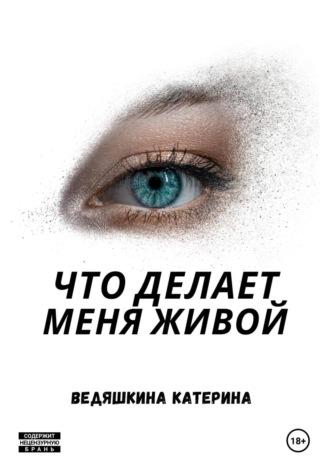 Что делает меня живой, audiobook Екатерины Александровны Ведяшкиной. ISDN70273225
