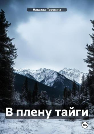 В плену тайги, аудиокнига Надежды Терехиной. ISDN70273420