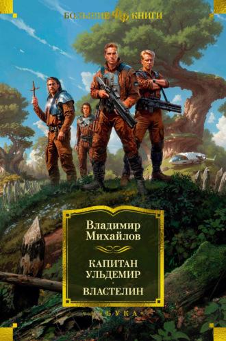 Капитан Ульдемир. Властелин, аудиокнига Владимира Михайлова. ISDN70273474