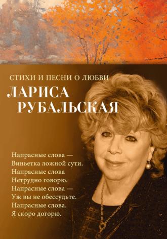 Стихи и песни о любви, książka audio Ларисы Рубальской. ISDN70273486