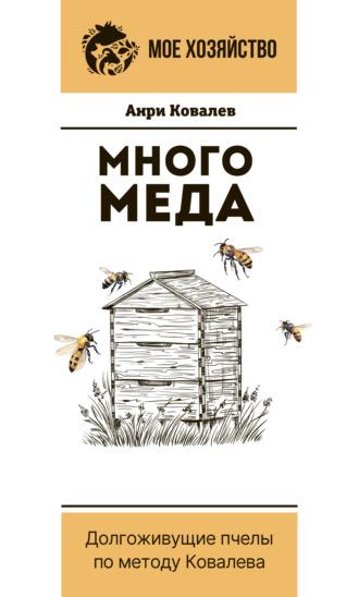 Много меда. Долгоживущие пчелы по методу Ковалева - Анри Ковалев