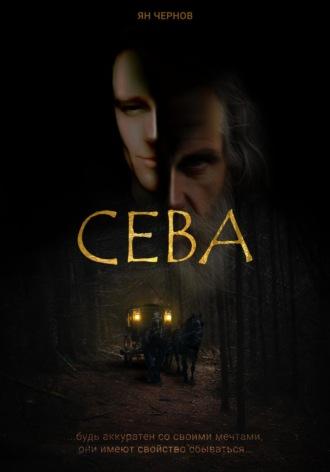 Сева - Ян Чернов