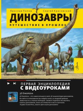 Динозавры. Путешествие в прошлое - Сергей Красовский