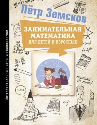 Занимательная математика для детей и взрослых, аудиокнига Петра Земскова. ISDN70273702
