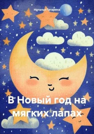 В Новый год на мягких лапах, audiobook Натальи Гагариной. ISDN70273738