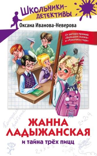 Жанна Ладыжанская и тайна трёх пицц, audiobook . ISDN70273990