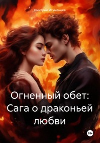 Огненный обет: Сага о драконьей любви, аудиокнига Дмитрия Юрьевича Игуменцева. ISDN70274386