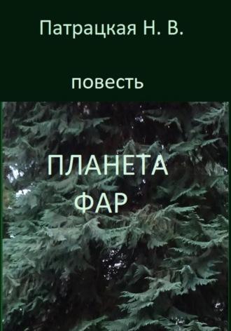 Планета Фар, książka audio Патрацкой Н.В.. ISDN70275508