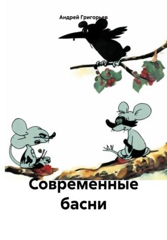 Современные басни, Hörbuch Андрея Григорьева. ISDN70275511