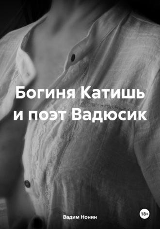 Богиня Катишь и поэт Вадюсик, audiobook Вадима Нонина. ISDN70275601