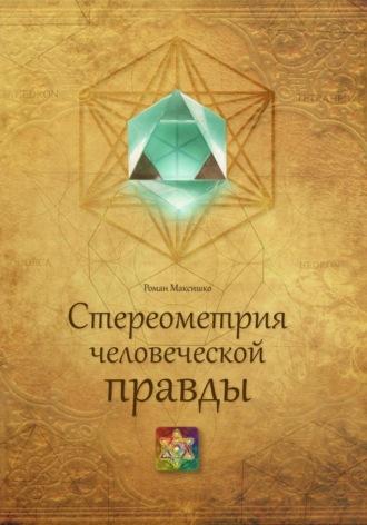 Стереометрия человеческой правды, audiobook Романа Максишко. ISDN70275607