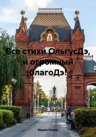 Все стихи ОльгусДэ, и огромный благоДэ! - Вадим Нонин