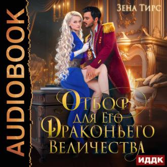 Отбор Его Драконьего Величества, książka audio Зены Тирс. ISDN70276552