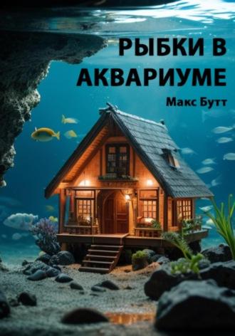 Рыбки в аквариуме, audiobook Макса Бутта. ISDN70276588