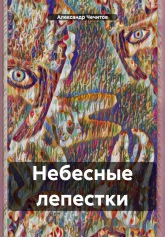 Небесные лепестки, Hörbuch Александра Александровича Чечитова. ISDN70276591