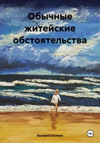 Обычные житейские обстоятельства, audiobook Валерия Петровича Екимова. ISDN70276822