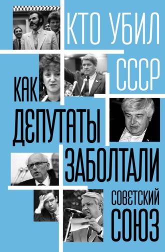 Как депутаты заболтали Советский Союз - Сборник