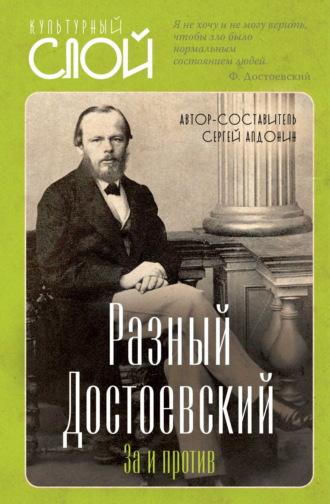 Разный Достоевский. За и против - Сборник