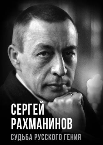 Сергей Рахманинов. Судьба русского гения, audiobook . ISDN70276915
