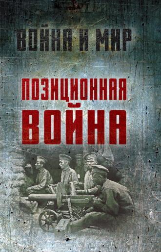 Позиционная война, książka audio Алексея Ардашева. ISDN70276969