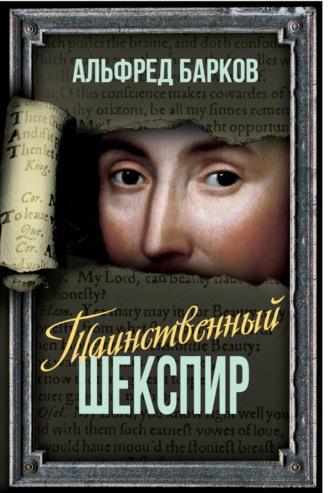 Таинственный Шекспир, audiobook Альфреда Баркова. ISDN70276984