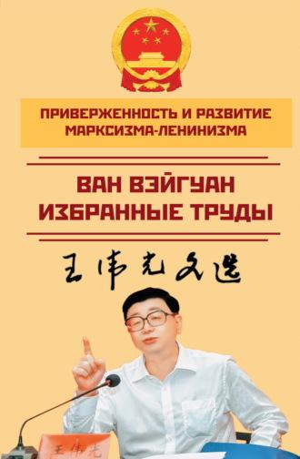 Приверженность и развитие марксизма-ленинизма. Избранные труды, аудиокнига Вана Вэйгуана. ISDN70277104