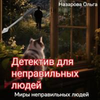 Детектив для неправильный людей, książka audio Ольги Назаровой. ISDN70277521