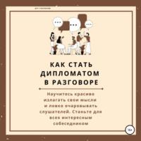 Как стать дипломатом в разговоре, książka audio Арта Гаспарова. ISDN70277527