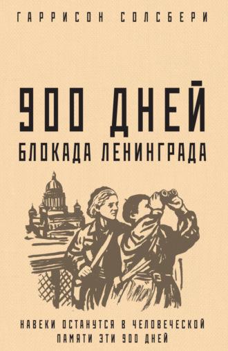 900 дней. Блокада Ленинграда, audiobook . ISDN70278064